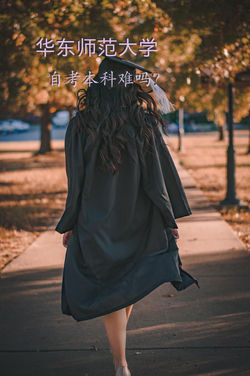 华东师范大学自考本科难吗？