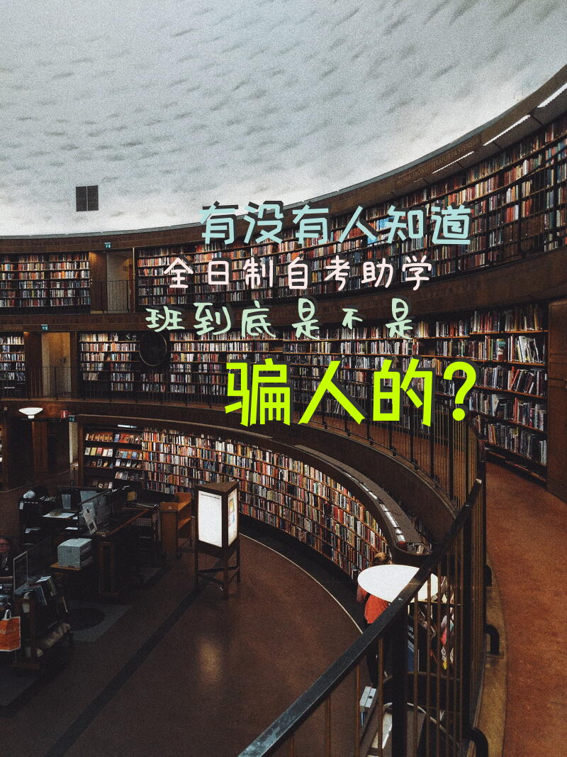 有没有人知道全日制自考助学班，到底是不是骗人的？