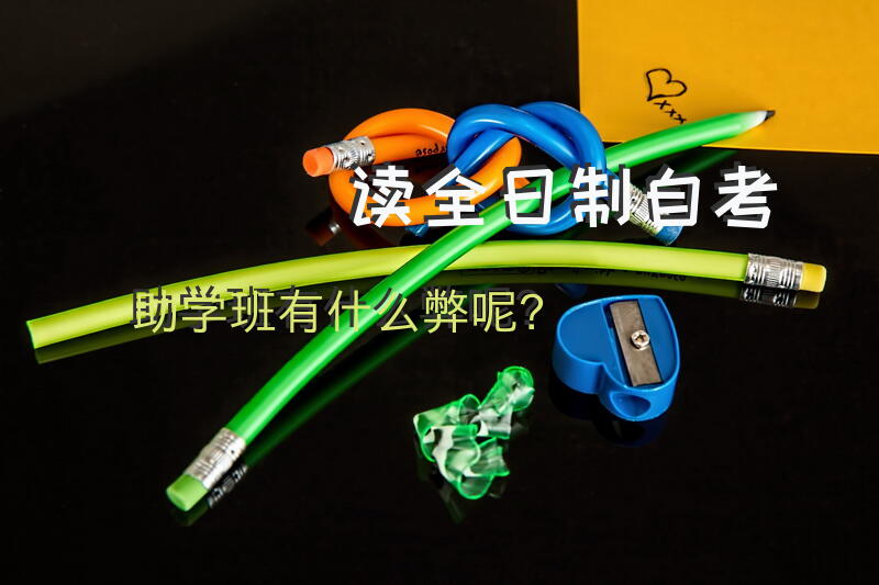 读全日制自考助学班有什么弊呢？
