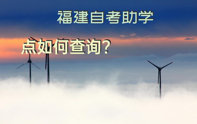 福建自考助学点如何查询？
