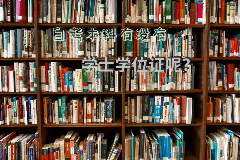 自考本科有没有学士学位证呢？