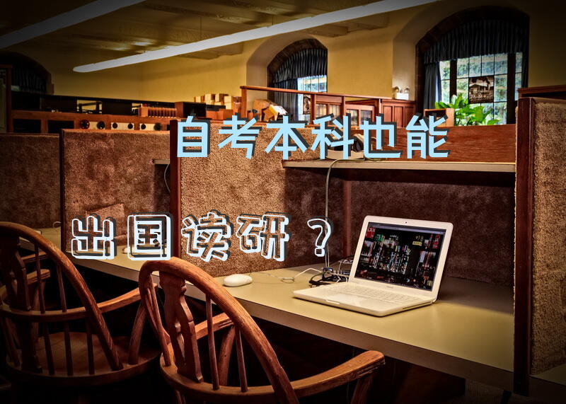 自考本科也能出国读研？