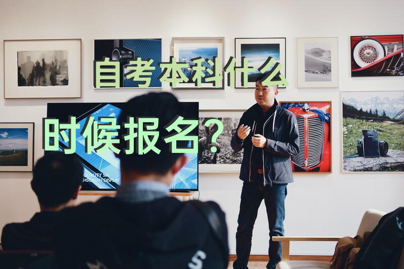 自考本科什么时候报名？