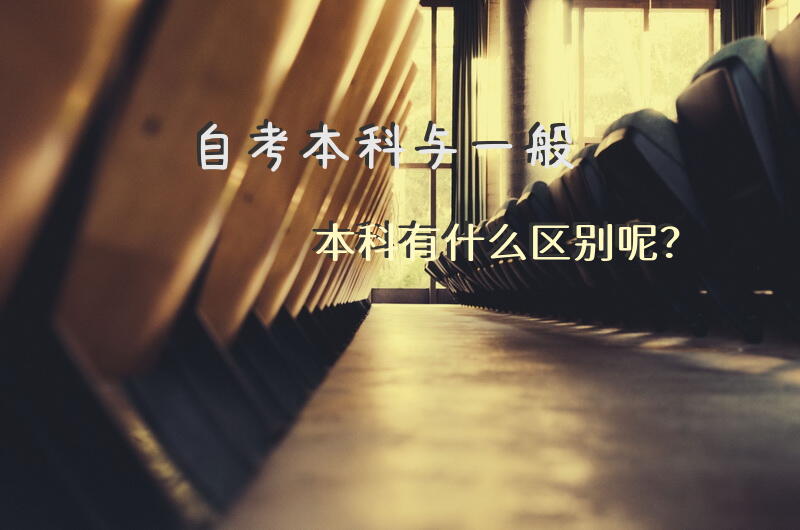 自考本科与一般本科有什么区别呢？