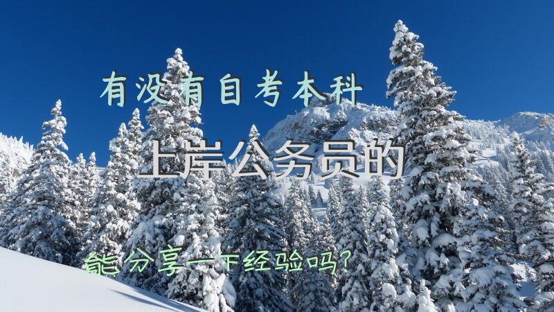 有没有自考本科上岸公务员的，能分享一下经验吗？