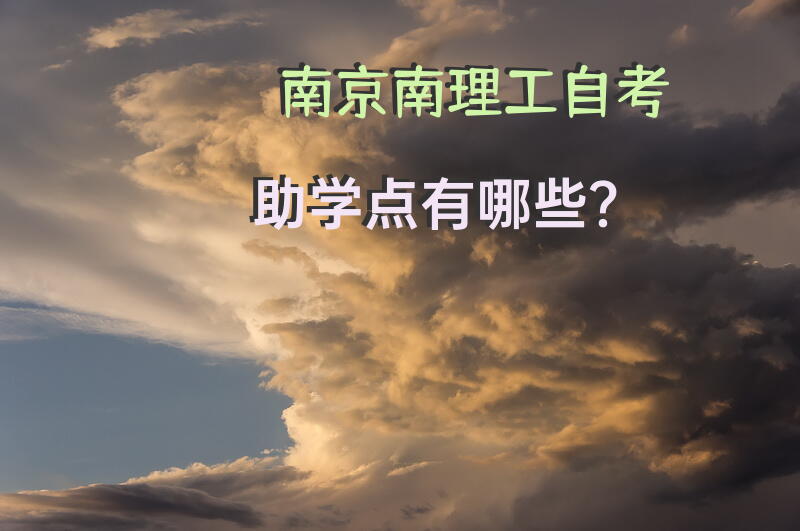 南京南理工自考助学点有哪些？