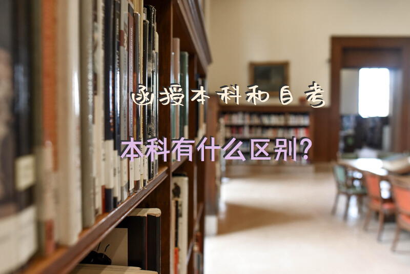 函授本科和自考本科有什么区别？