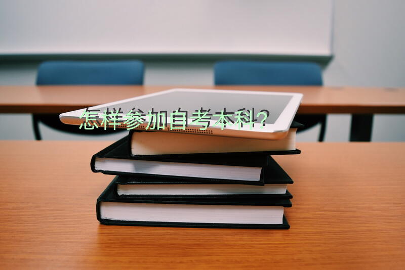 怎样参加自考本科？