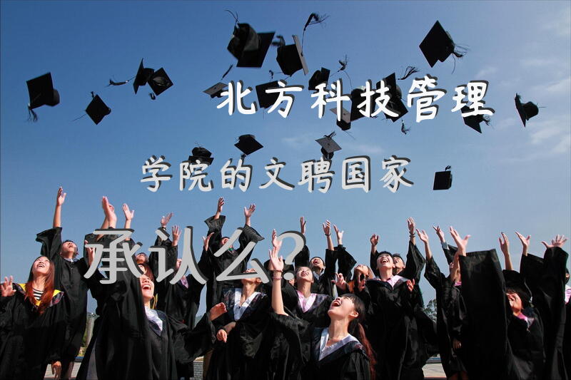 北方科技管理学院的文聘国家承认么？