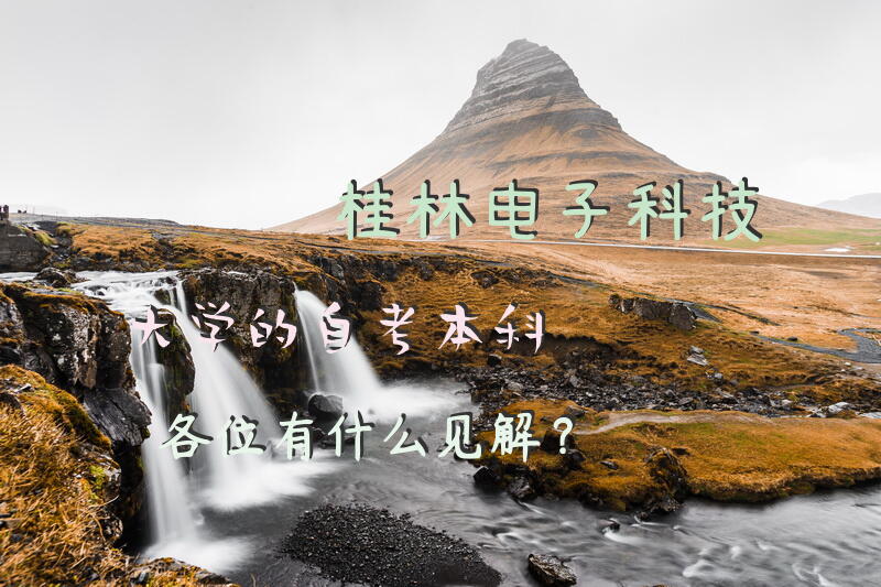 桂林电子科技大学的自考本科各位有什么见解？