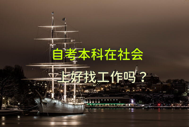 自考本科在社会上好找工作吗？