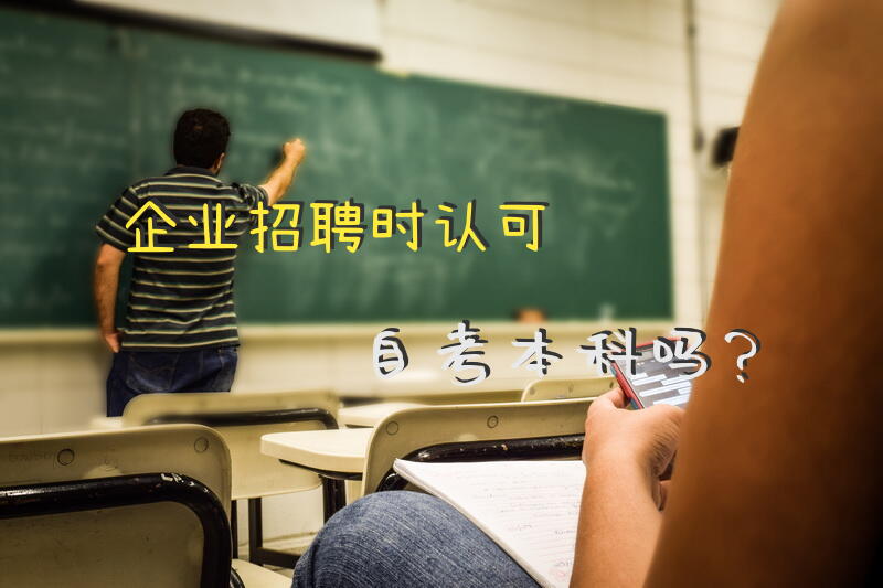 企业招聘时认可自考本科吗？
