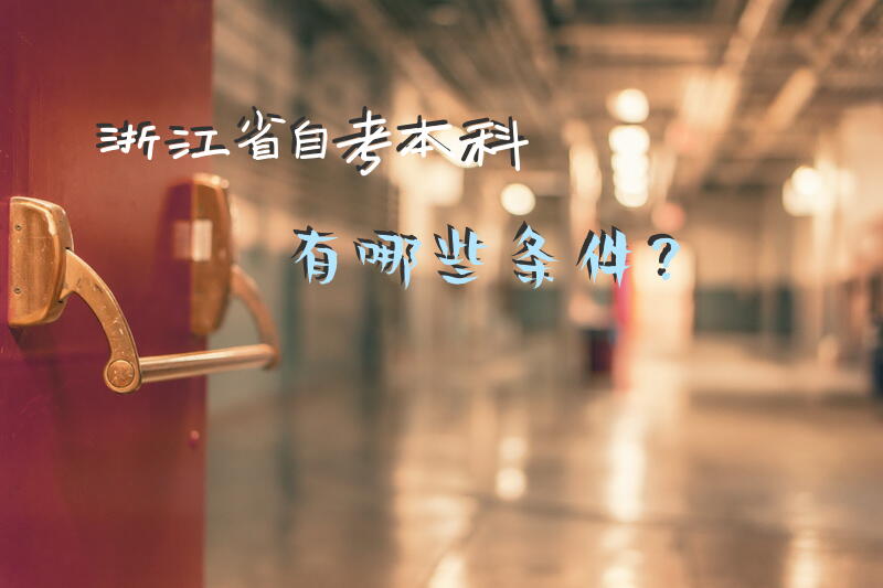 浙江省自考本科有哪些条件？