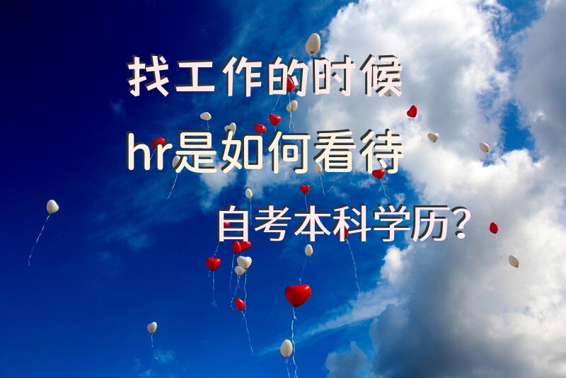 找工作的时候hr是如何看待自考本科学历？