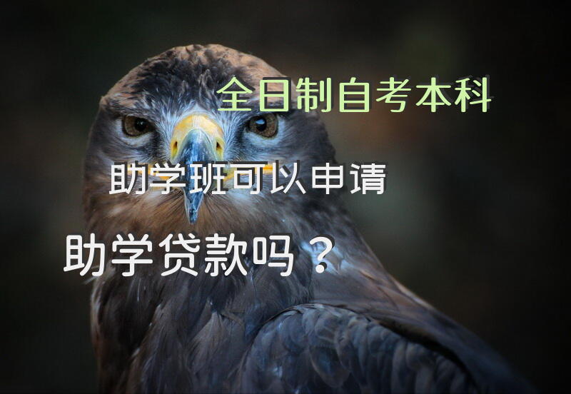 全日制自考本科助学班可以申请助学贷款吗？
