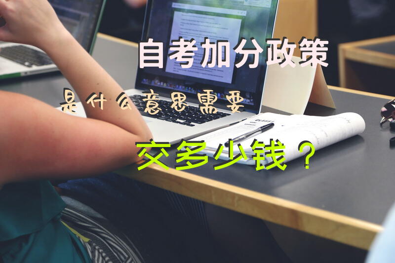 自考加分政策是什么意思，需要交多少钱？