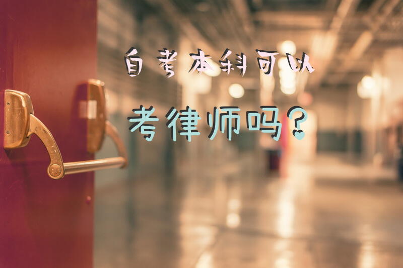 自考本科可以考律师吗？