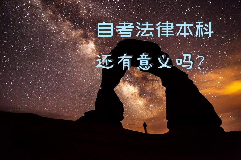 自考法律本科还有意义吗？
