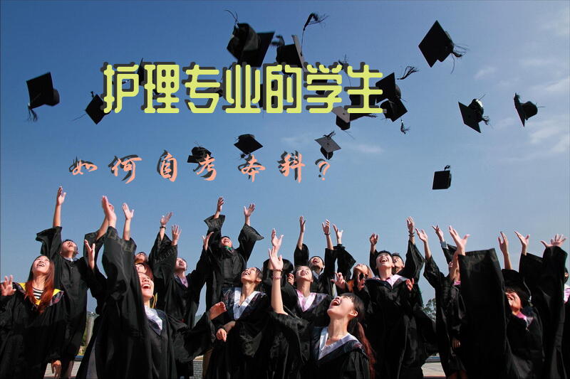 护理专业的学生如何自考本科？