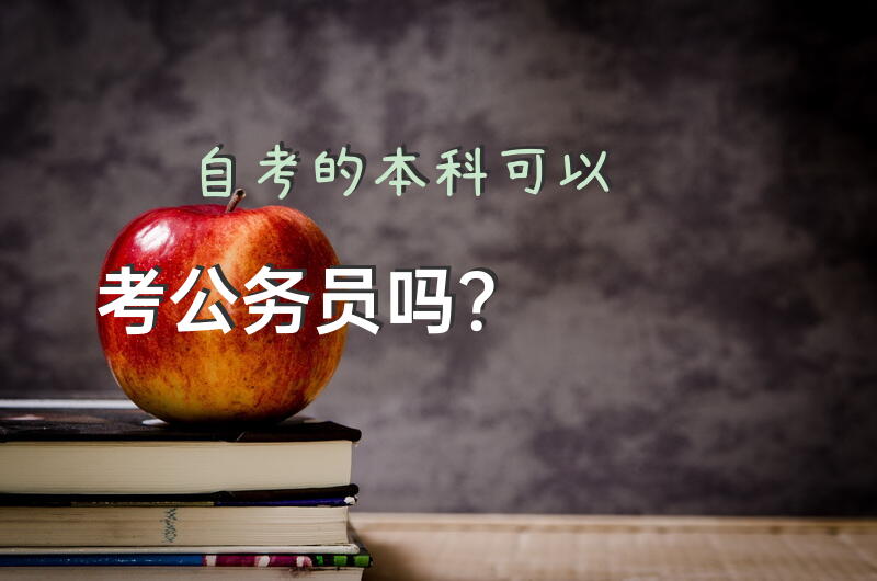 自考的本科可以考公务员吗？