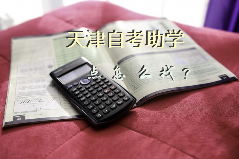 天津自考助学点怎么找？