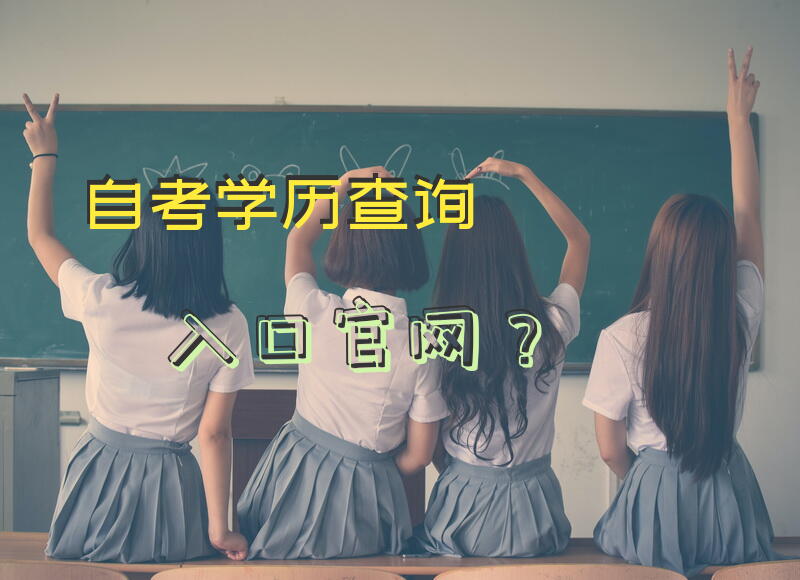 自考学历查询入口官网？