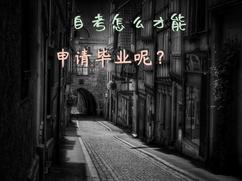 自考怎么才能申请毕业呢？