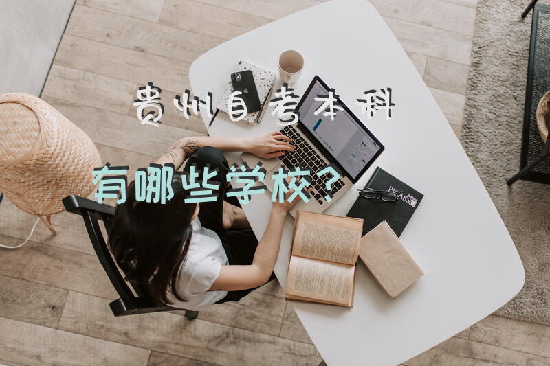 贵州自考本科有哪些学校？