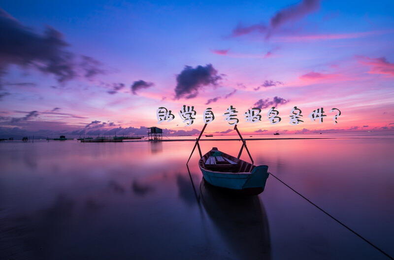 助学自考报名条件？