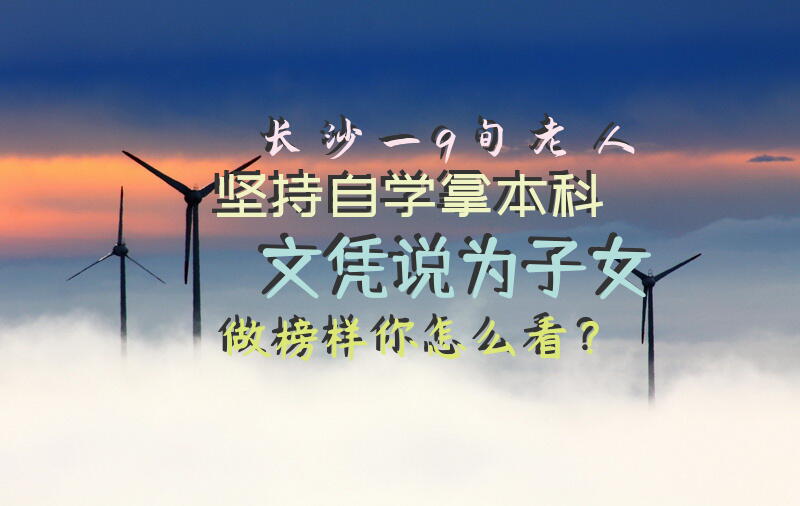 长沙一9旬老人坚持自学拿本科文凭，说为子女做榜样，你怎么看？