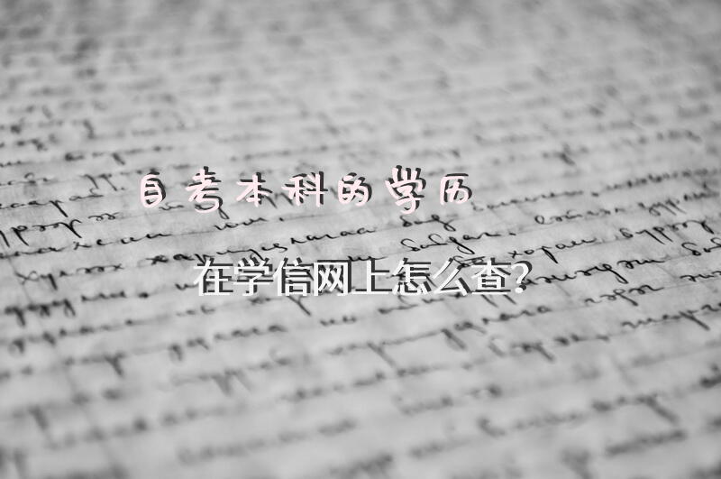 自考本科的学历在学信网上怎么查？