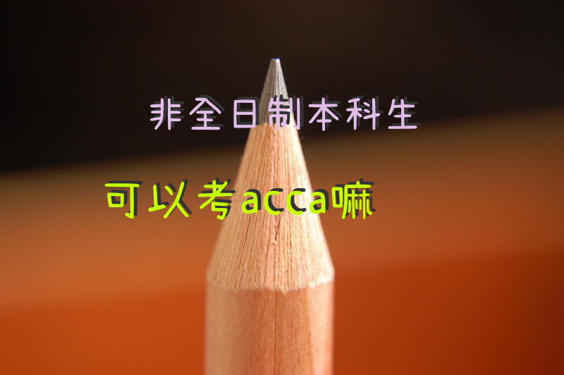 非全日制本科生可以考acca嘛