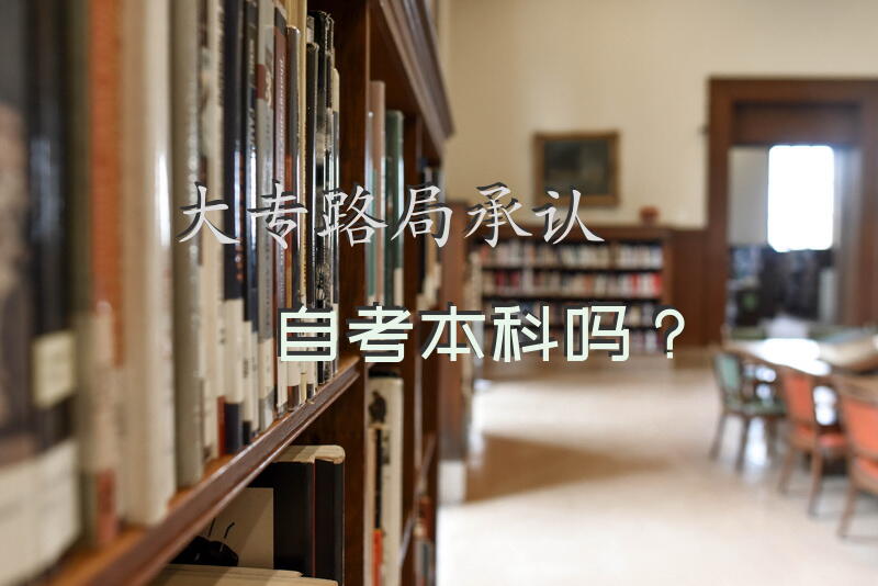 大专路局承认自考本科吗？