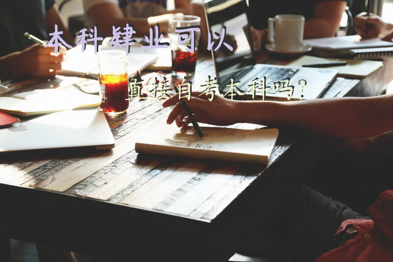 本科肄业可以直接自考本科吗？