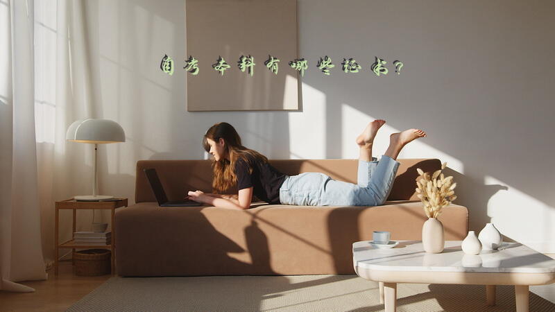 自考本科有哪些证书？