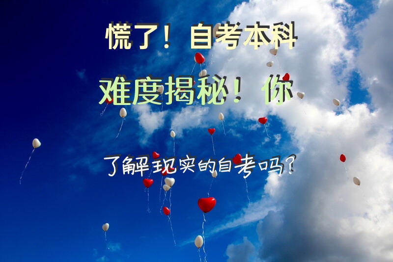 慌了！自考本科难度揭秘！你了解现实的自考吗？