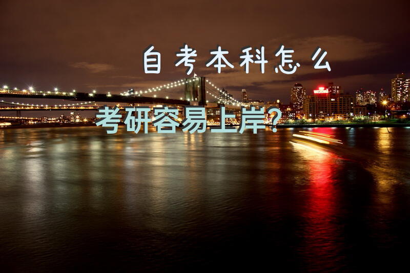 自考本科怎么考研容易上岸？