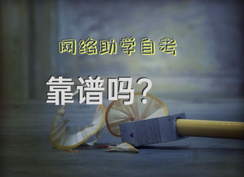 网络助学自考靠谱吗？