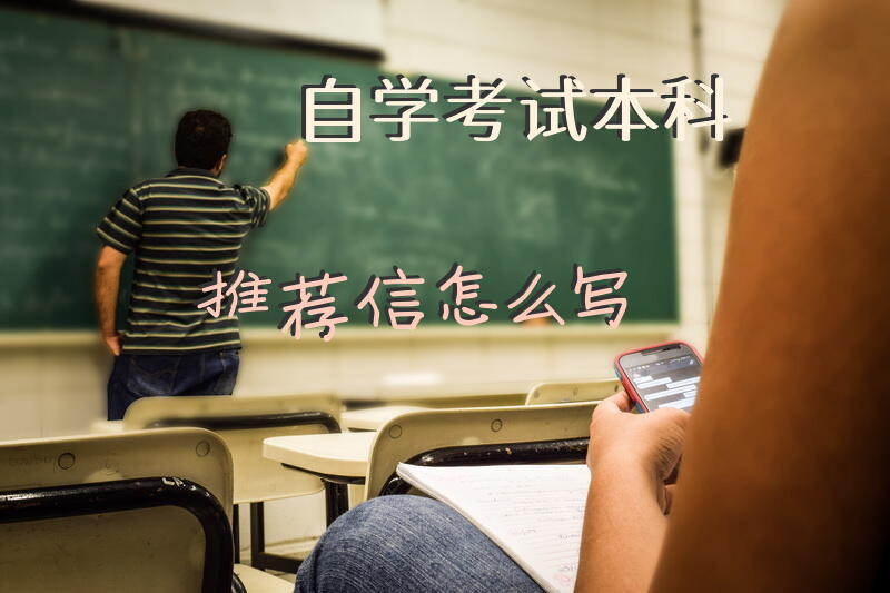 自学考试本科推荐信怎么写