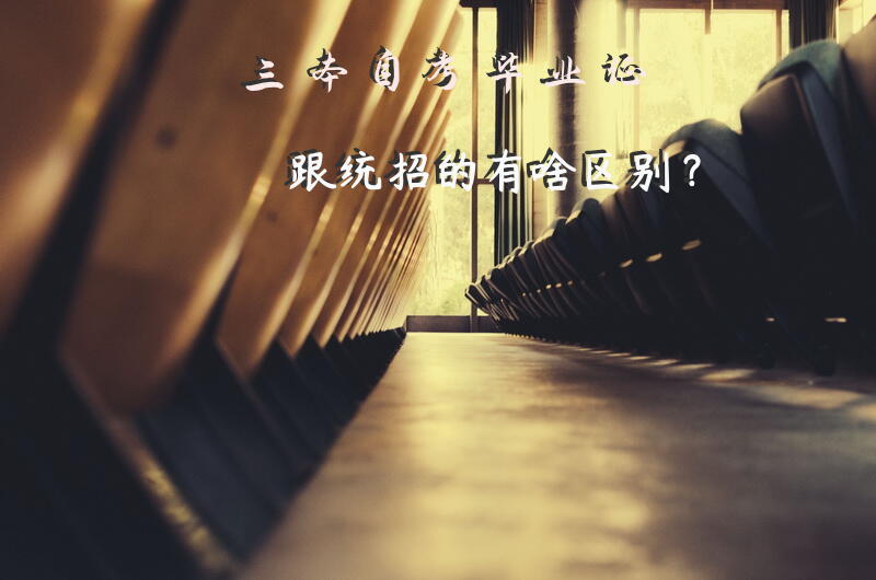 三本自考毕业证跟统招的有啥区别？