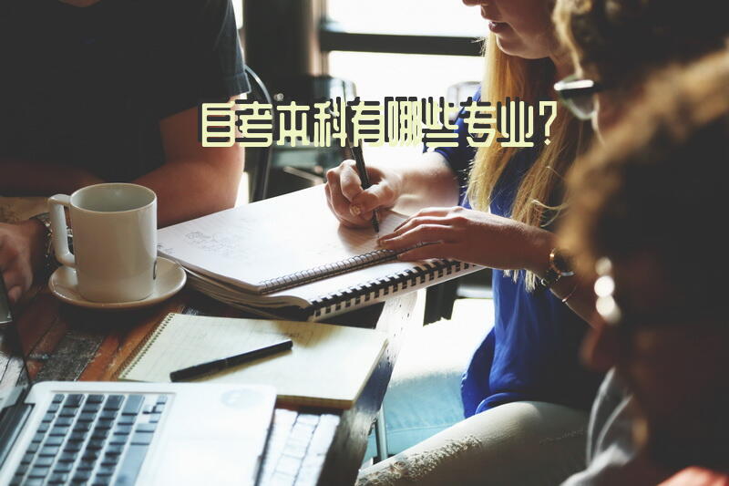 自考本科有哪些专业？
