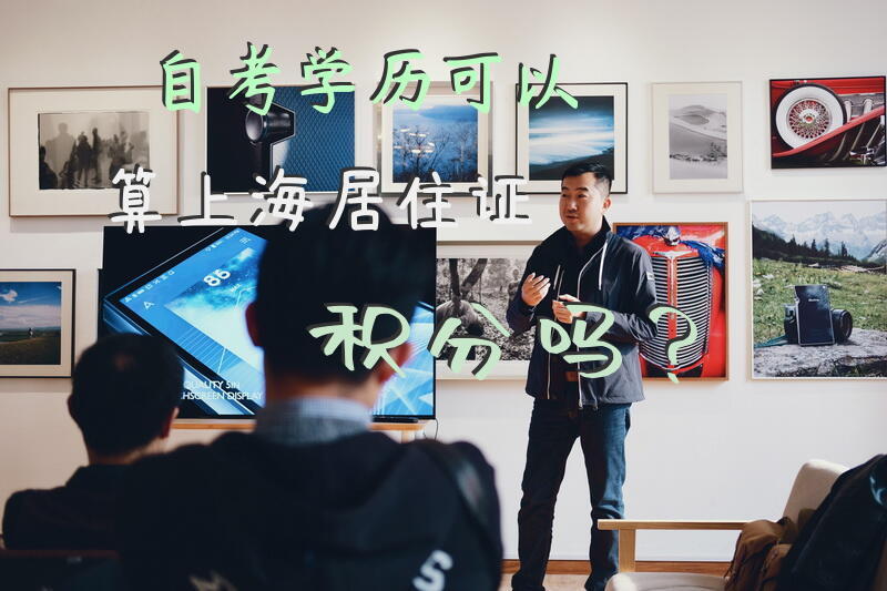 自考学历可以算上海居住证积分吗？