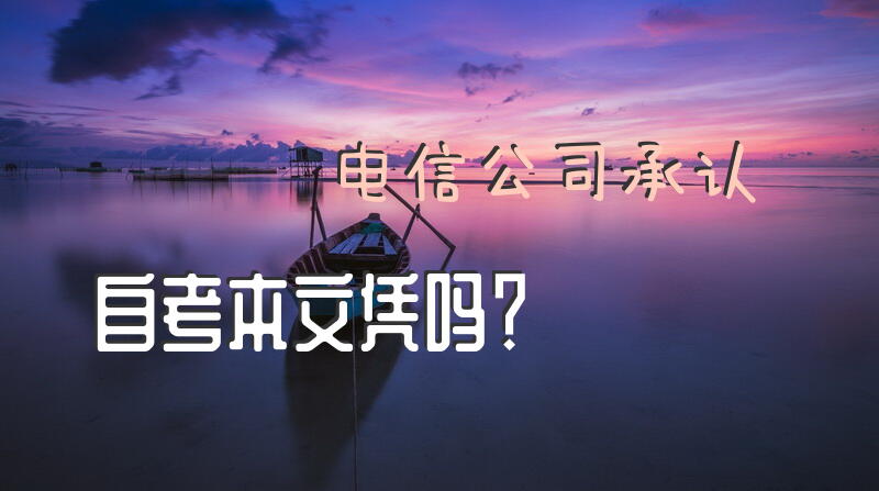 电信公司承认自考本文凭吗？
