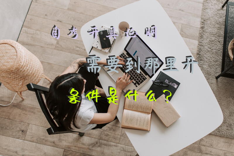 自考开具证明，需要到那里开，条件是什么？