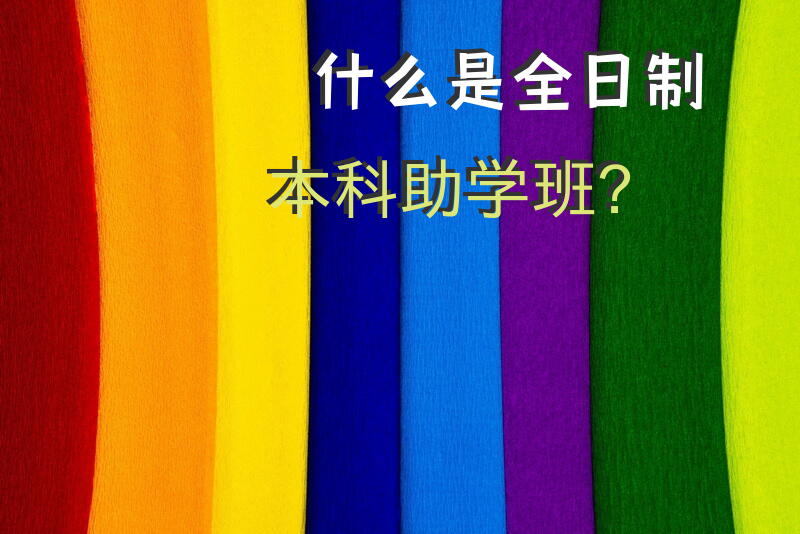 什么是全日制本科助学班？