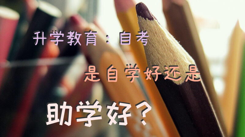 升学教育：自考是自学好还是助学好？