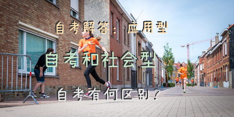 自考解答：应用型自考和社会型自考有何区别？