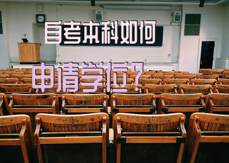 自考本科如何申请学位？