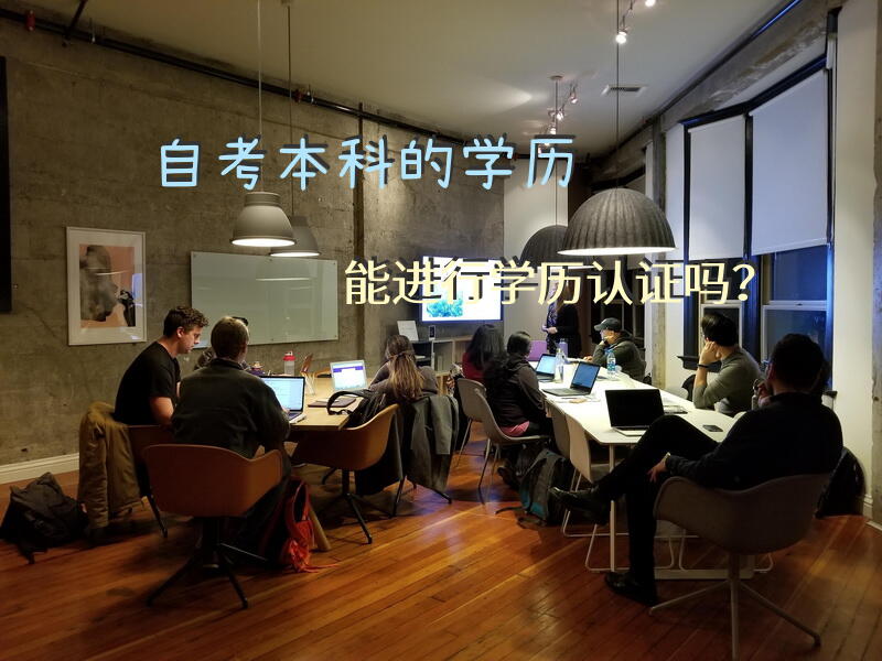 自考本科的学历能进行学历认证吗？
