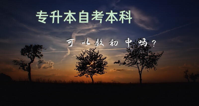 专升本自考本科可以教初中吗？